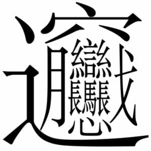 Le mot le plus compliqué en Chinois